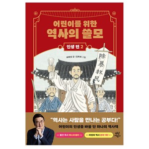 어린이를 위한 역사의 쓸모 인생 편 : 도전, 2권, 다산어린이, 최태성