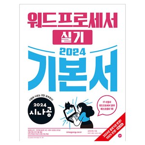 2024 시나공 워드프로세서 실기 기본서, 길벗, 길벗알앤디