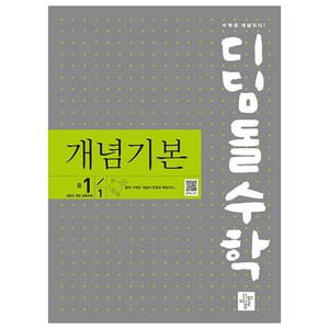 2024 디딤돌수학 개념기본 중 1-1, 디딤돌, 중등1학년