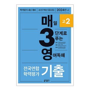 매3영 고2: 매일 3단계로 푸는 영어독해 기출 고2(2024), 영어 독해, 고등 2학년