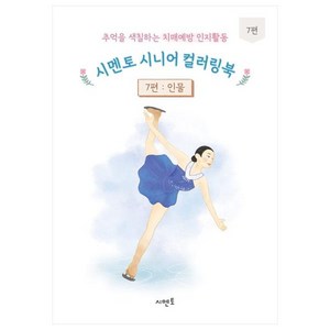 추억을 색칠하는 치매예방 인지활동 시멘토 시니어 컬러링북 7: 인물, 시멘토 교육연구소