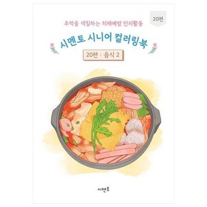 추억을 색칠하는 치매예방 인지활동 시멘토 시니어 컬러링북 20 : 음식 2, 시멘토 교육연구소