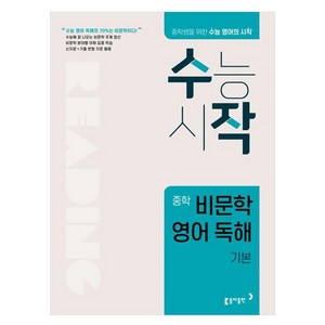 수작 중학 비문학 영어 독해 기본, 없음, 동아출판, 중등1학년, 중등2학년, 중등3학년