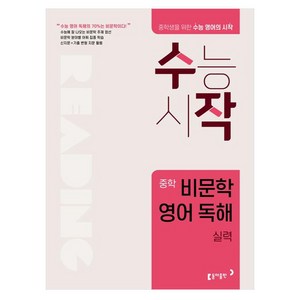 수작 중학 비문학 영어 독해 실력:중학생을 위한 수능 영어의 시작 수능시작, 동아출판, 중등1학년, 중등2학년, 중등3학년