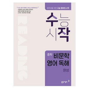 수작 중학 비문학 영어 독해 완성, 동아출판, 중등1학년, 중등2학년, 중등3학년