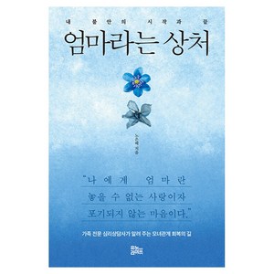 엄마라는 상처:내 불안의 시작과 끝, 노은혜, 유노라이프