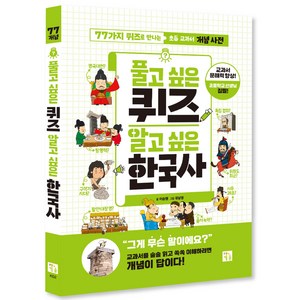 풀고 싶은 퀴즈 알고 싶은 한국사, 키움