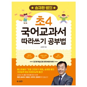 송재환 쌤의 초4 국어교과서 따라쓰기 공부법, 글담출판