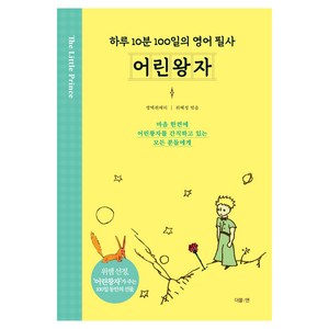 어린왕자: 하루 10분 100일의 영어 필사, 더블엔, 전1권