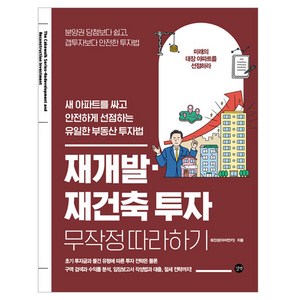 재개발 재건축 투자 무작정 따라하기, 최진성(아이언키), 길벗