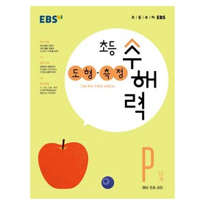 초등 수해력 도형·측정, EBS, P단계, 예비초등