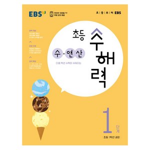 초등 수해력 수·연산, EBS, 1단계, 초등1학년