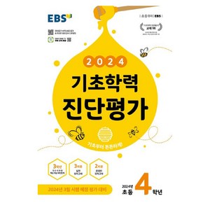 EBS 기초학력 진단평가 초등 4학년(2024)(8절):2024년 3월 시행 예정 평가 대비, 한국교육방송공사(EBSi), 초등4학년, 초등4학년