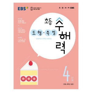 초등 수해력 도형·측정, 한국교육방송공사, 4단계, 초등4학년