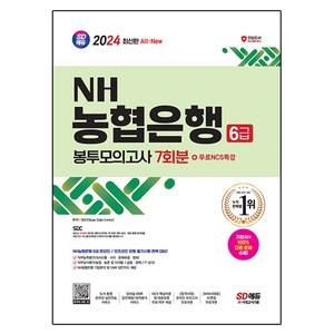 2024 SD에듀 All - New NH농협은행 6급 봉투모의고사 7회분 + 무료NCS특강, 시대고시기획