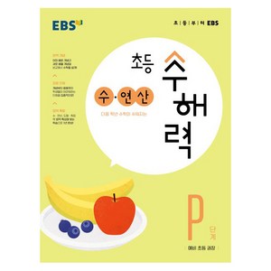 초등 수해력 수·연산, EBS, 예비초등, P단계