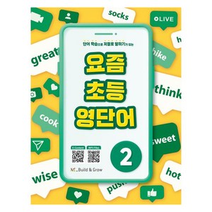 요즘 초등 영단어, 능률교육, 2권