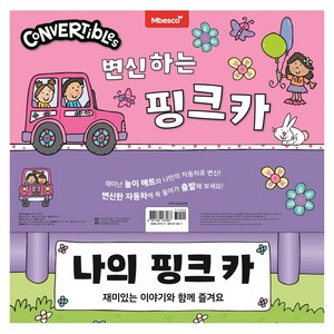 변신하는 핑크카, 나의 핑크카, 엠베스코