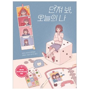 던져 봐 오늘의 나, 책읽는곰, 큰곰자리