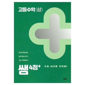 쌤 4점+ 고등수학 상 수능 · 내신을 한번에!, 투데이, 수학영역