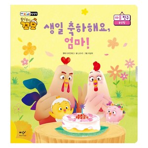 생일 축하해요 엄마!:토닥토닥 꼬모 마음 친구: 속상함, 미디어창비, 토닥토닥 꼬모 마음 친구