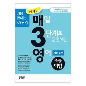 키출판사 예비 매3영 : 매일 3단계로 훈련하는 영어, 수능 어법, 예비 고등