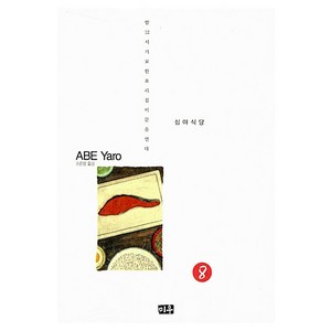 심야식당, 8권, 미우