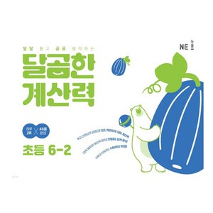 NE능률 달곰한 계산력, 수학, 초등 6-2