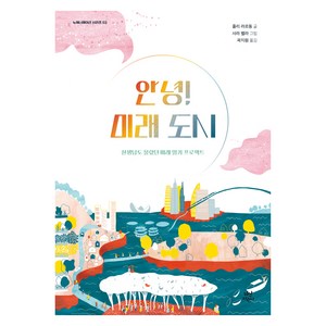 안녕! 미래 도시:선생님도 몰랐던 미래 읽기 프로젝트, 다산어린이, 뉴제너레이션 시리즈