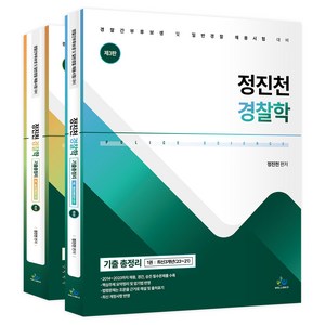 정진천 경찰학 기출총정리 제3판 전 2권, 분철안함