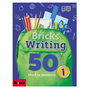 Bricks Writing 50 ﻿Word to Sentence 1, 1권