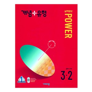 개념플러스유형 중등수학 실력향상 파워 2024년, 수학, 중등 3-2