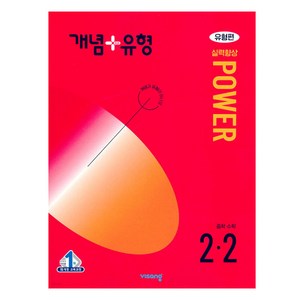 2024년 개념 + 유형 : 파워 유형편 중등 수학 2-2, 중등 2-2