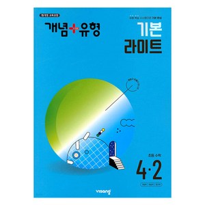 개념+유형 기본 라이트 수학 (2024년), 수학영역, 초등 4-2, 비상교육