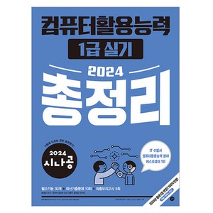 2024 시나공 컴퓨터활용능력 1급 실기 총정리, 길벗