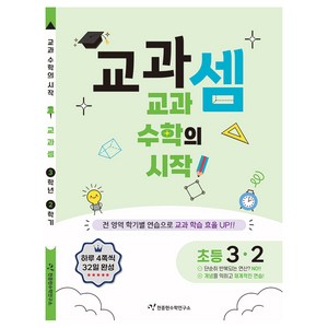 교과셈 초등 3-2(2025):교과 수학의 시작!, 수학, 초등 3-2