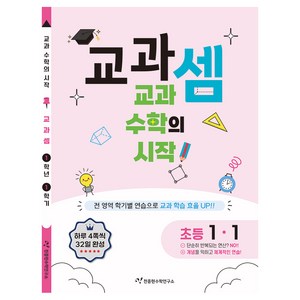 교과셈 : 교과 수학의 시작, 수학, 초등 1-1