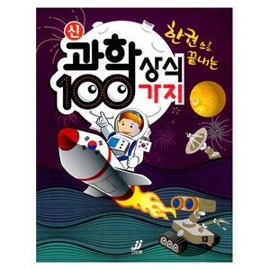 한권으로 끝내는 신 과학상식 100가지, 신인류