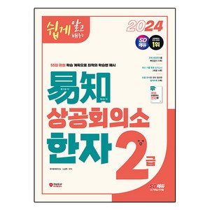 2024 쉽게 알고 배우는 이지 상공회의소 한자 2급, 시대고시기획, 상세 설명 참조