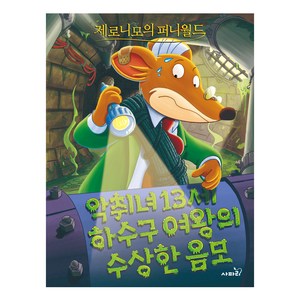 제로니모의 퍼니월드 2: 악취녀 13세 하수구 여왕의 수상한 음모, 제로니모 스틸턴 글/김재선 역, 사파리, 2