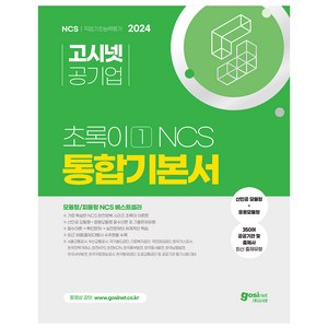 2024 고시넷 공기업 초록이 1 NCS 통합기본서 산인공 모듈형 + 응용모듈형