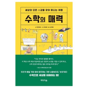 수학의 매력:세상의 모든 x값을 찾아 떠나는 여행, 리여우화, 미디어숲