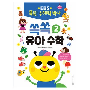 EBS 똑똑! 수해력 박사 2 : 쏙쏙 유아 수학, 상품명, EBS북스