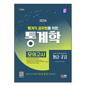 2024 SD에듀 통계직 공무원을 위한 통계학 모의고사, 시대고시기획