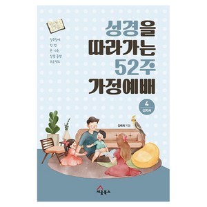 성경을 따라가는 52주 가정예배 4 : 선지서 성경을 따라가는 52주 가정예배 4, 세움북스, 김태희