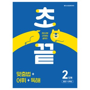 초끝 : 맞춤법 + 어휘 + 독해 2단계 초등 1~2학년, 국어, 초등 1~2학년/2단계