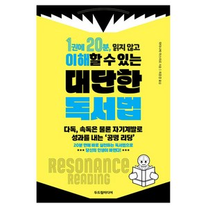 1권에 20분 읽지 않고 이해할 수 있는 대단한 독서법:다독 속독은 물론 자기계발로 성과를 내는 '공명 리딩', 두드림미디어, 와타나베 야스히로