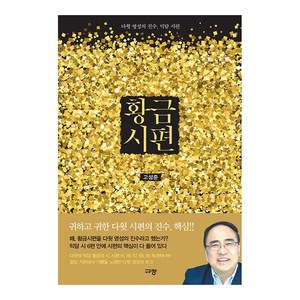 황금시편:다윗 영성의 진수 믹담 시편, 규장, 고성준