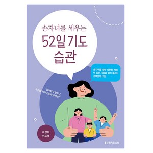 손자녀를 세우는 52일 기도 습관:손자녀를 향한 따뜻한 지혜 더 깊은 사랑을 길어 올리는 조부모의 기도, 생명의말씀사, 곽상학, 이도복