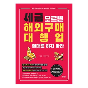 세금 모르면 해외구매대행업 절대로 하지 마라:똑같은 매출인데 왜 내 세금만 더 많을까?, 라온북, 서정민, 서정무